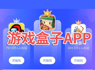 游戏盒子app