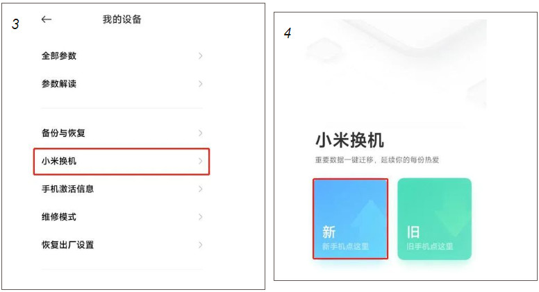 小米换机