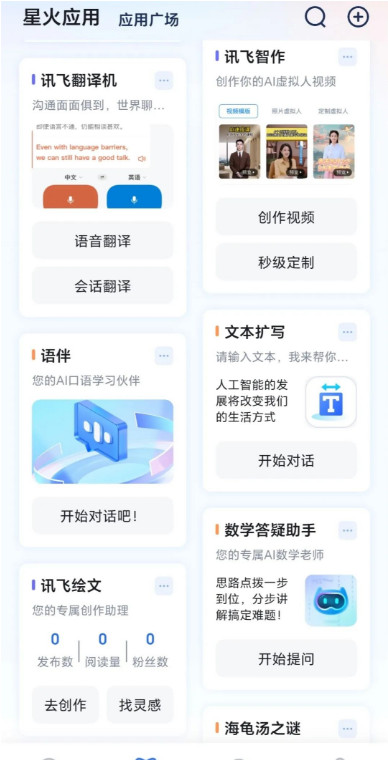 讯飞星火app