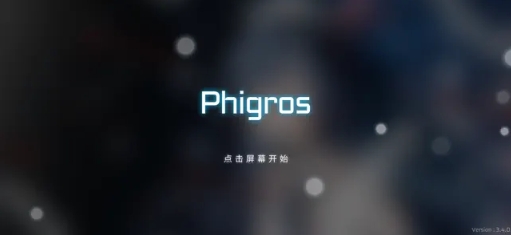 Phigros截图3