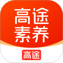 高途素养app