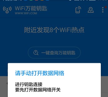 WiFi万能钥匙