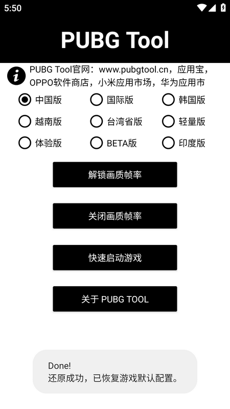 pubgtool画质助手