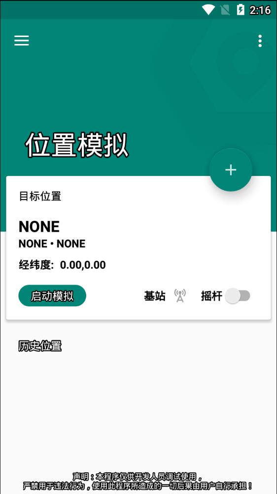 fake location软件截图1