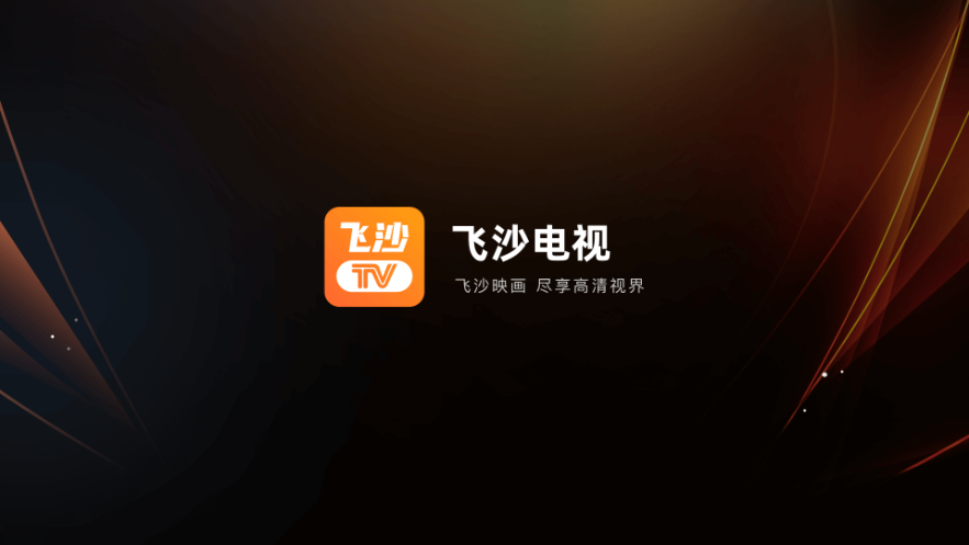 飞沙tv截图1