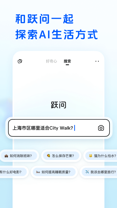 跃问截图4