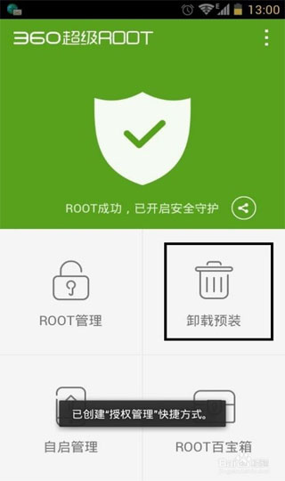 360超级root