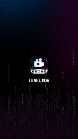 直播工具箱截图1