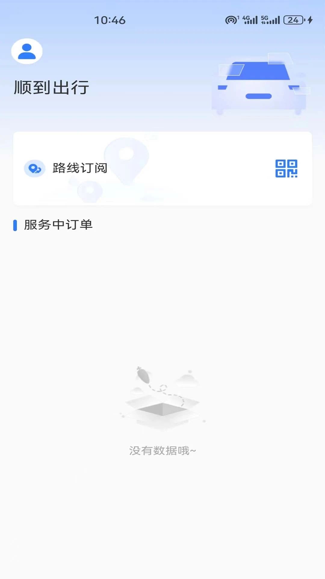 顺到出行截图2