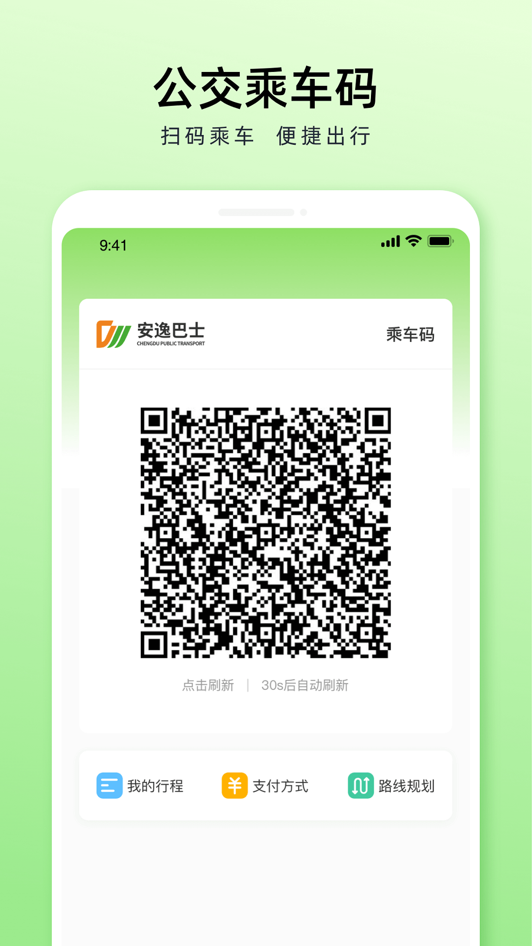 成都公交截图2