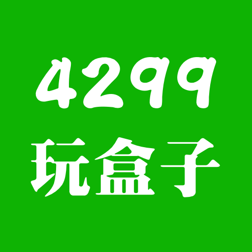 4299玩盒子