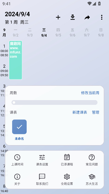 WakeUp课程表截图3