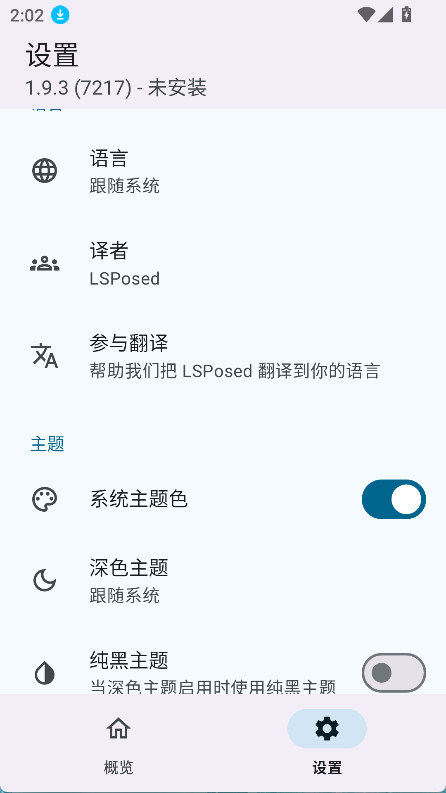 lsposed截图2