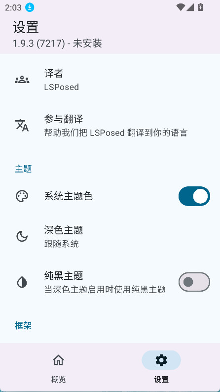 lsposed截图3