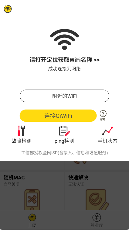 GiWiFi手机助手