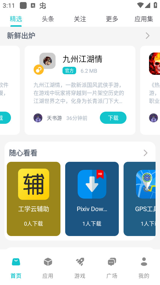 神奇应用app截图2