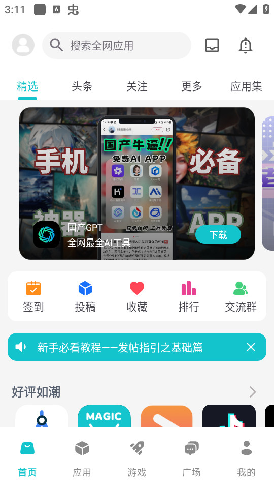 神奇应用app截图4