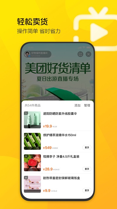 美团直播助手app截图3