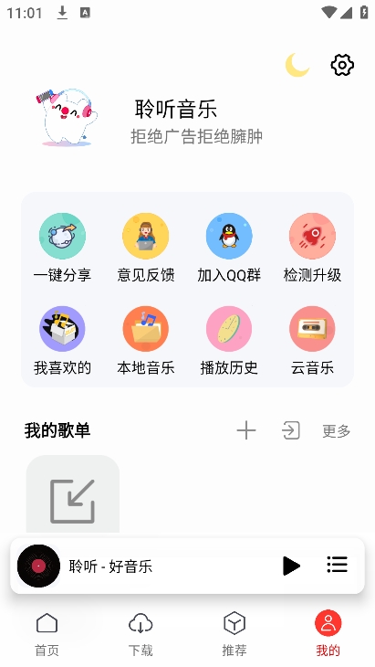 聆听音乐截图4