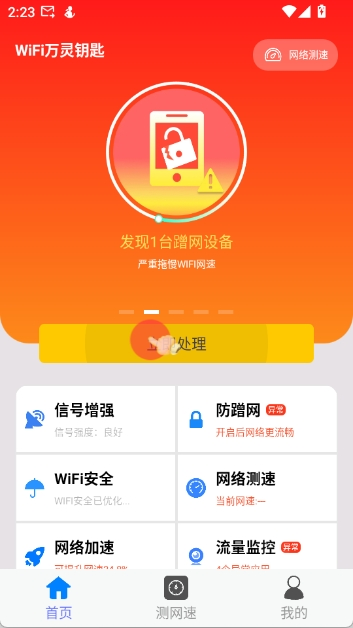 WiFi万灵钥匙