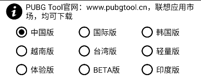 pubgtool画质助手