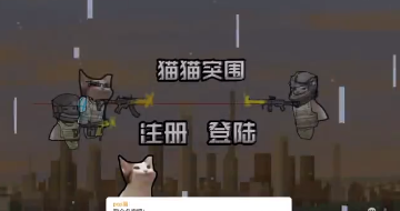 猫猫突围(创游世界)