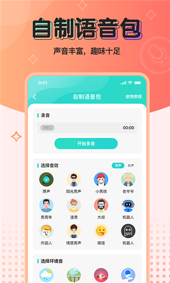 魔音变声器青春版截图2