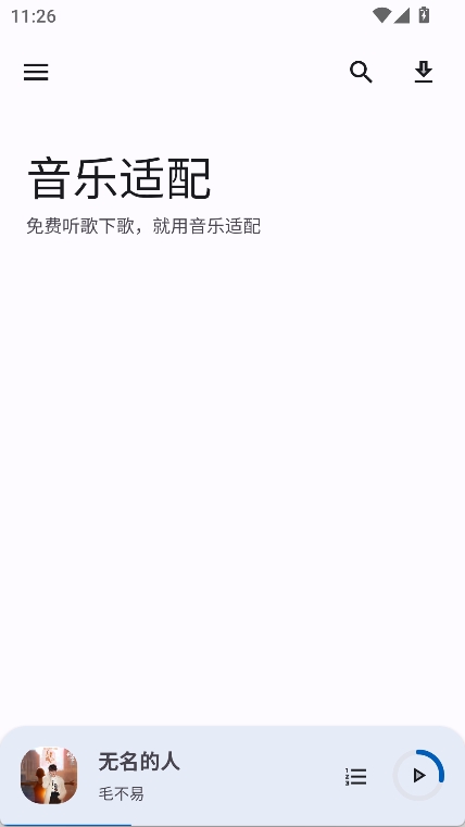 音乐适配app截图1