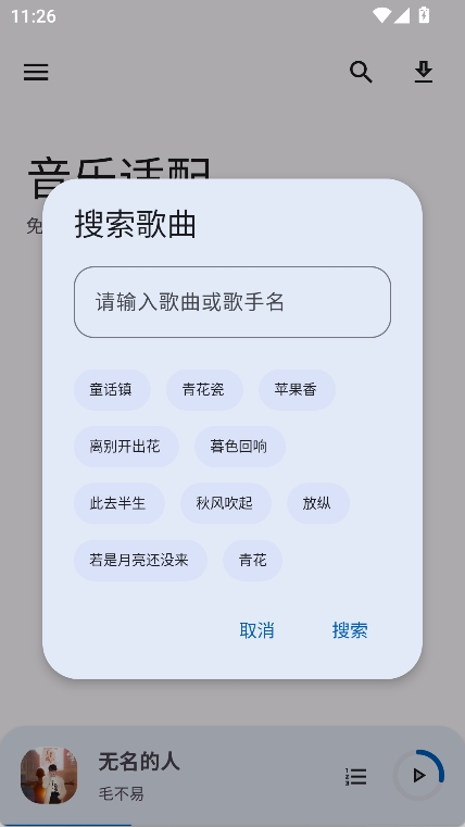 音乐适配app截图2