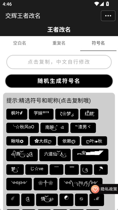 王者改名重复名字生成器截图3