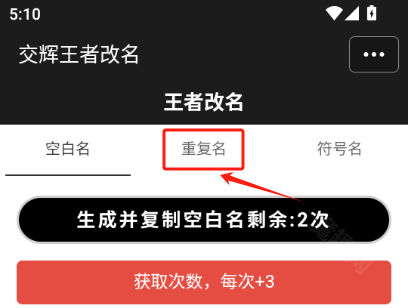 王者改名重复名字生成器