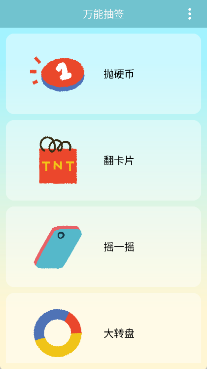 万能抽签app