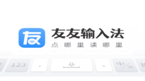 友友输入法app