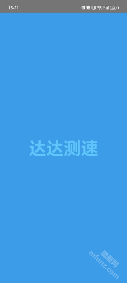 达达测速app