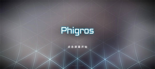 phigros音游