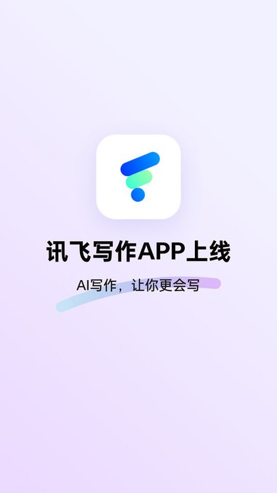 讯飞写作app截图1