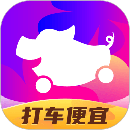 花小猪打车平台app