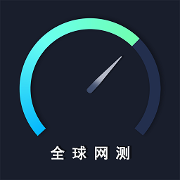 全球网测app下载官网版