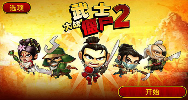 武士大战僵尸2汉化版