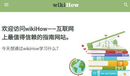 wikihow中文app