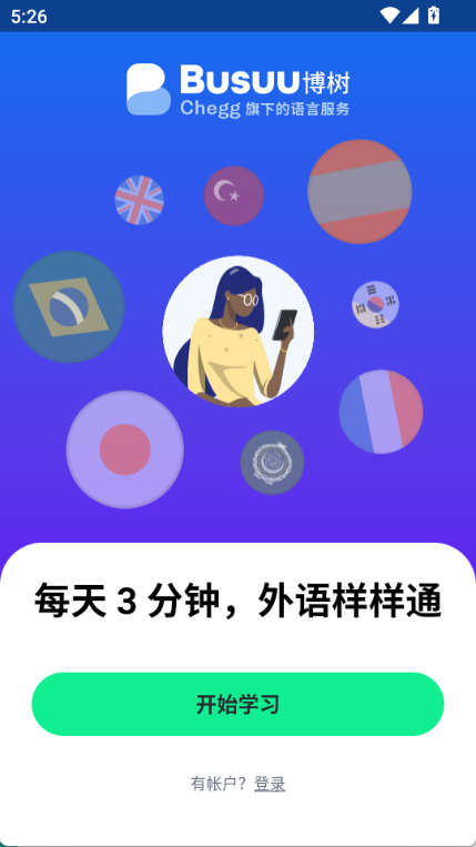 博树busuu下载