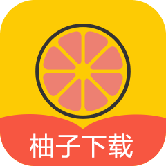 柚子下载app