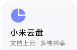 小米云盘app