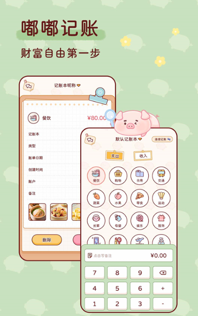 嘟嘟记账app