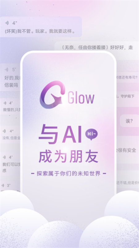 Glow虚拟聊天app截图1