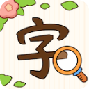 汉字找茬王