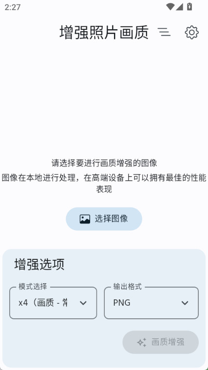 增强照片画质app截图1