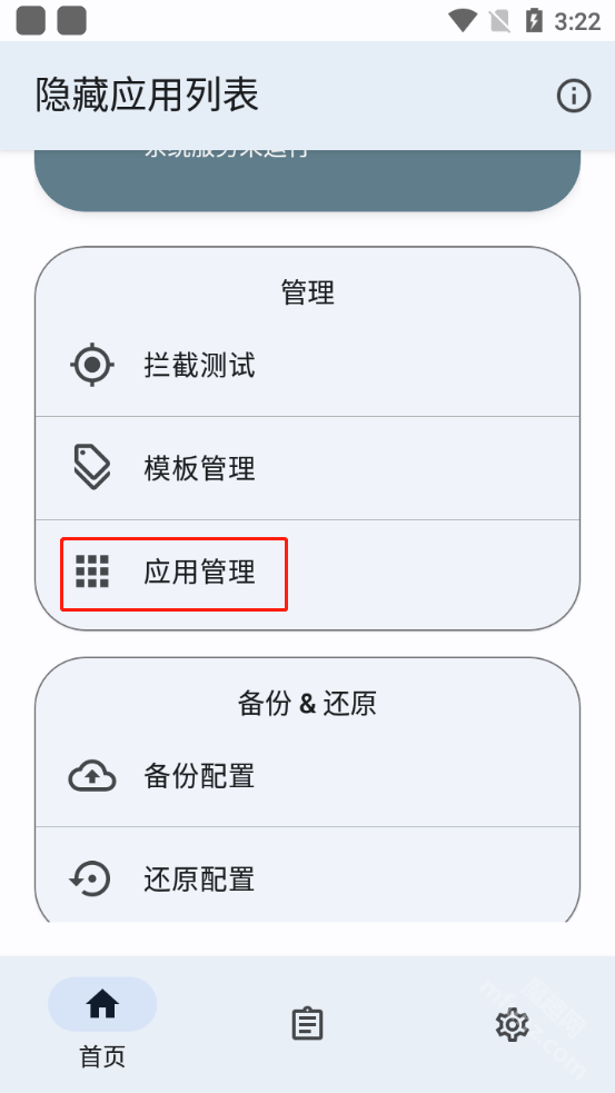 隐藏应用列表模块