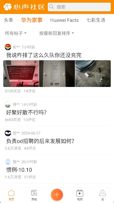 华为心声社区app截图2