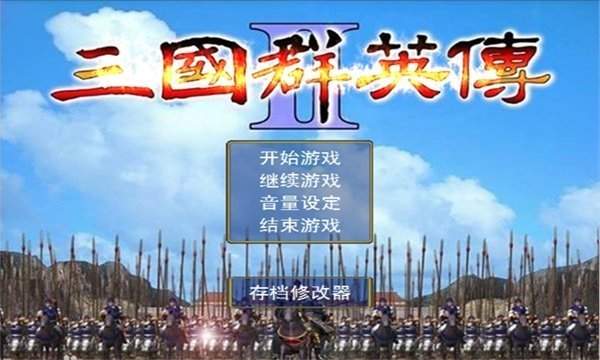 三国群英传2奥汀正版